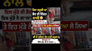 ਭੈਣ ਦੀ ਇੱਜ਼ਤ ਅਤੇ ਪੈਸੇ ਦੀ ਭੁੱਖ... 💸❌#PunjabiReels #RealityOfLife #FamilyValues #Justice #Punjab