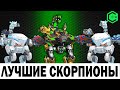 ЧТО СТАВИТЬ НА СКОРПИОНА? КАКИЕ ЛУЧШИЕ СБОРКИ ДЛЯ СКОРПИОНА? WAR ROBOTS REMASTERED БИТВА СКОРПИОНОВ!