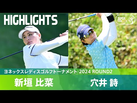 【Round2】スコアを伸ばしあった1位新垣比菜と2位穴井詩のハイライト｜ヨネックスレディスゴルフトーナメント 2024