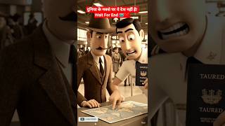 रहस्यमयी पासपोर्ट का सच! 🕵️‍♂️ #mystery #ai #funny #history #animation  #viral #trending