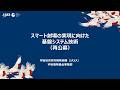 【宇宙戦略基金事業】(再公募)スマート射場の実現に向けた基盤システム技術