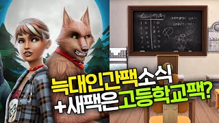늑대인간팩 정보 + 새 확장팩이 고등학교팩일지도 모른다는 사실!! ｜심즈4｜베이비하품 screenshot 5