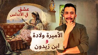 حُب في زمن الأندلس | الأميرة ولادة بنت المستكفي و الوزير ابن زيدون