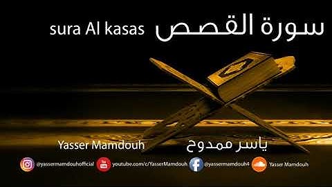 Yasser Mamdouh | Surat Al-Kasas - ياسر ممدوح - سورة القصص - فانز ياسر ممدوح