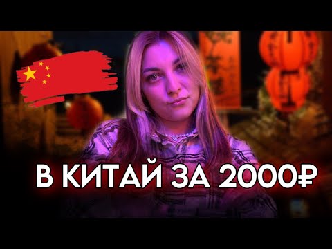 В Китай за 2000 рублей. ШОП-ТУР ИЗ ЧИТЫ В МАНЬЧЖУРИЮ