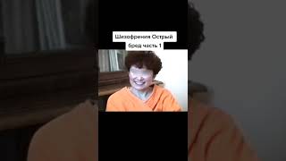 (Sh) 1.Шизофрения, острый бред © Schizophrenia, аcute delusion