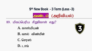 அண்டம் (PART -3) அறிவியல்  [9th New Book Term -3] Science Questions | Tnpsc Group 4, 2, 2A