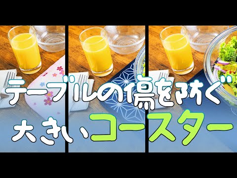 新しい大きさ！めちゃでかコースター の使い方。サラダボールなどの大きめの食器に対応！
