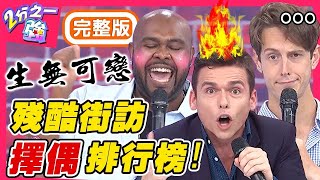 街訪擇偶排行榜！寧願孤老終身也不選他？真實排名竟讓老外大暴走？梁赫群 Sandy吳姍儒︱20200514 EP1288 完整版︱#2分之一強