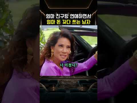 엄마 친구랑 연애하면서엄마 돈 갖다 쓰는 남자