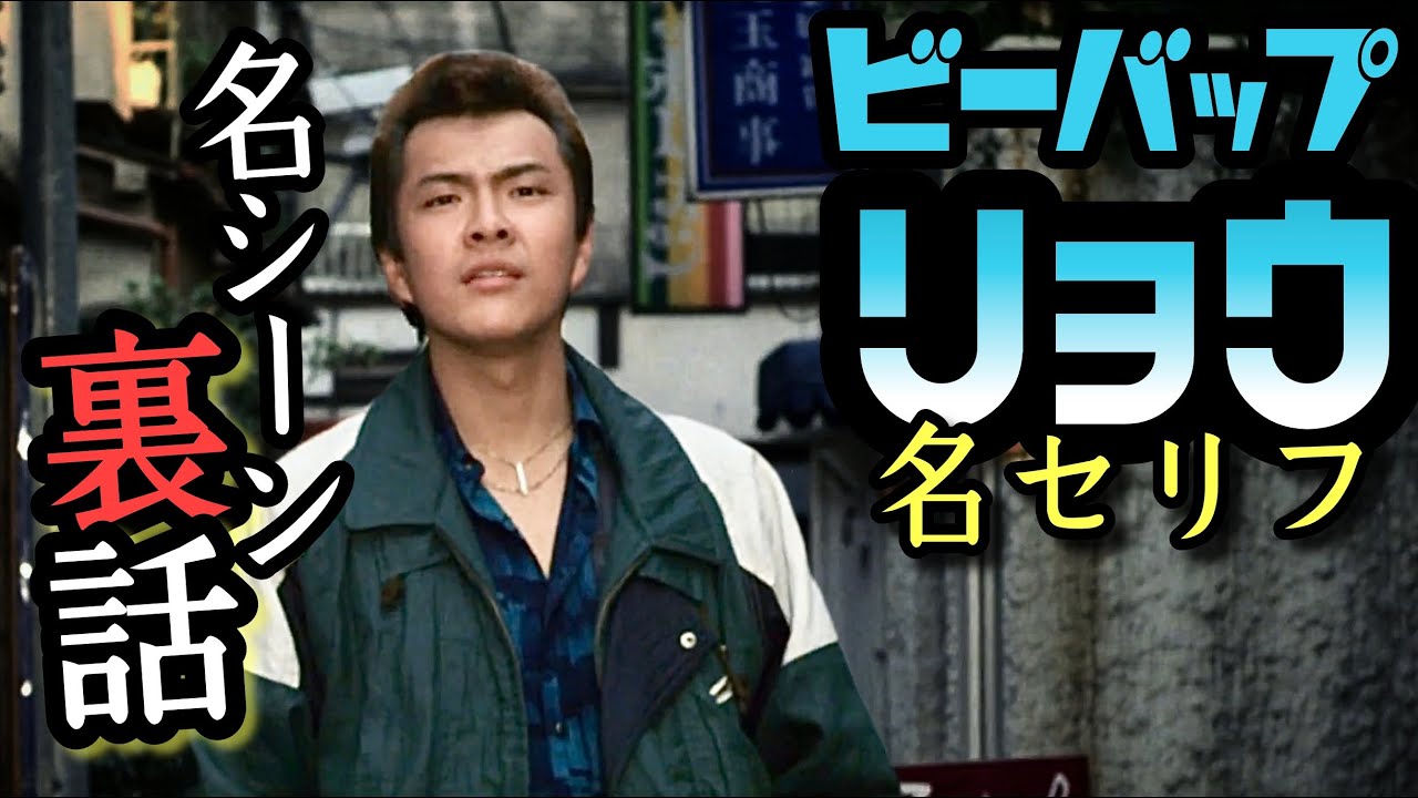 第125回 菊永を二階から落とした漢 無期停学リョウ 名セリフ ビーバップハイスクール Youtube