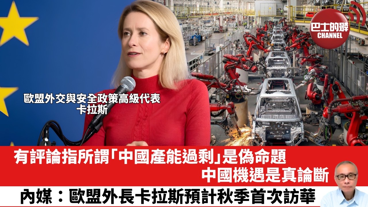 【晨早直播】有評論指所謂「中國產能過剩」是偽命題，中國機遇是真論斷。內媒：歐盟外長卡拉斯預計秋季首次訪華。 26年8月2日