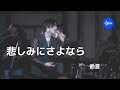 悲しみにさよなら/鈴音