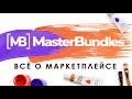 Master bundles – новая альтернатива Creative market
