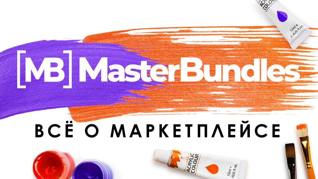 Master bundles – новая альтернатива Creative market