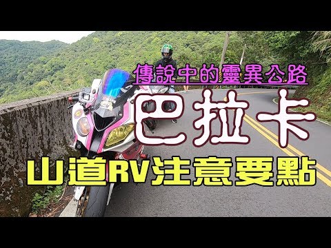 【光之劍】巴拉卡公路RV注意要點 | 靈異公路都市傳說 | 白天卻是風景優美的綠色隧道