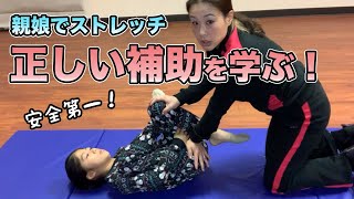 【間違った補助は危険！】正しい補助を学んで親娘ストレッチ
