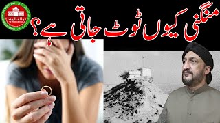 Mangni kiyun toot jatee hy?|منگنی کیوں ٹوٹ جاتی ہے؟|मंगनीक्यों टूटती?|Wazaif|Jin|Pari|Amal|Aamil|Tip