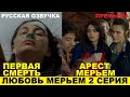 ЛЮБОВЬ МЕРЬЕМ 2 СЕРИЯ, описание серии турецкого сериала на русском языке