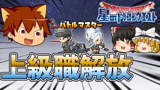 【星ドラをゆっくり実況】待ちに待った上級職解放！試しに３つの職業を使ってみた　星のドラゴンクエスト#06