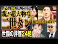 【衝撃】「親が超大物すぎて…」壮絶な環境！？二世タレントの世間の評判２４組！