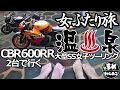 【モトブログ】湯けむり温泉ツーリング150㎝大型SS女子が行く女性ライダー2人だけの温泉 CBR600RR乗りの女性がふたりで女子力啓発活動します! 昨年11月に撮影