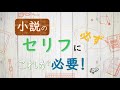 【シナリオ小説/文章講座】セリフには必ずこれ！入れないと面白くならない！