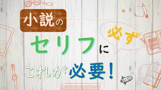 【シナリオ小説/文章講座】セリフには必ずこれ！入れないと面白くならない！