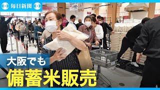 「助かった」　大阪のスーパーでも備蓄米販売　1000人が列