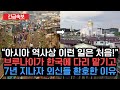 “아시아 역사상 이런 일은 처음!” 브루나이가 한국에 다리 맡기고 7년 지나자 외신들 환호한 이유