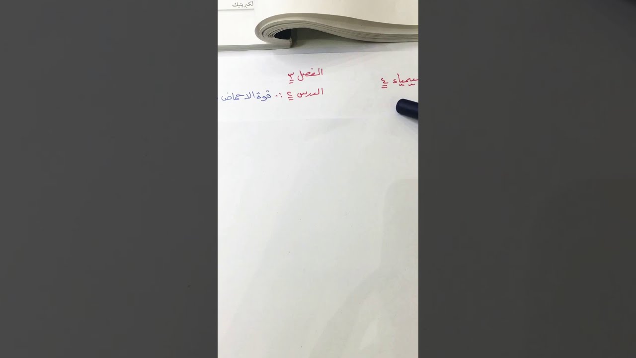 قوه الاحماض والقواعد الجزء١ كيمياء٤