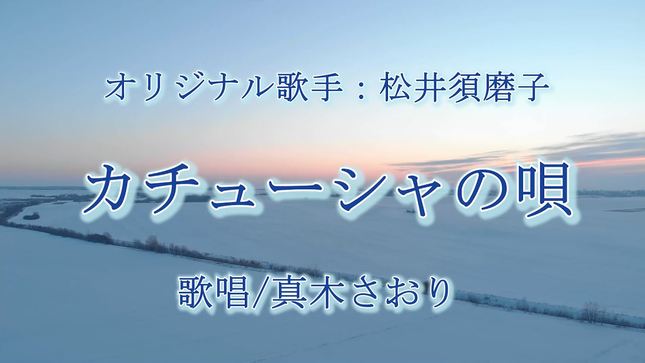 カチューシャの唄（松井須磨子さん）唄/真木さおり - YouTube