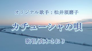 カチューシャの唄（松井須磨子さん）唄/真木さおり - YouTube