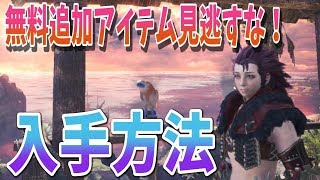 【MHW】アステラ祭！無料DLC見逃すな！！追加DLC紹介と入手方法【モンスターハンターワールド攻略】
