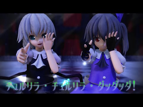 【コラボMMD】チュルリラ・チュルリラ・ダッダッダ！
