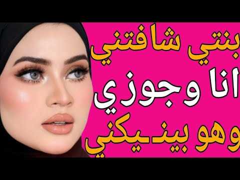 بنتي شافتني أنا وجوزي وطلبت تجرب ومن ساعتها وأنا مبقيتش استغني عنهم قصة حقيقية وحكاية وقصص مسموعة