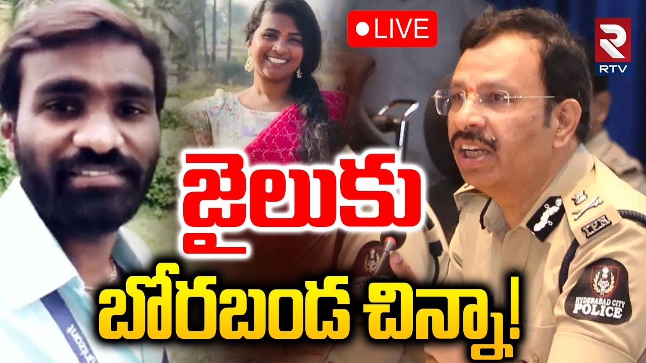 CP Sajjanar Warning To Social Media Influencers🔴LIVE : జైలుకు బోరబండ చిన్నా | Borabanda Chinna | RTV