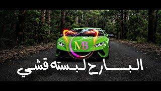                              البارح لبسته قشي  - اسمعها