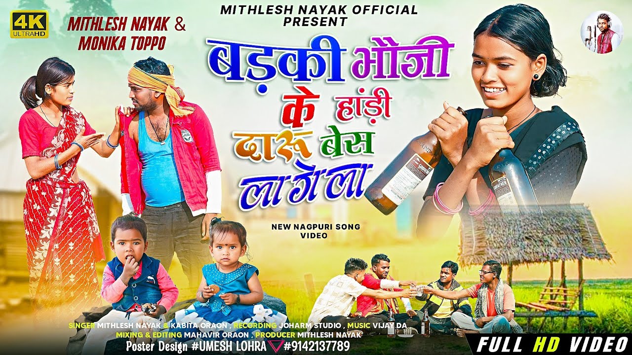 बड़की भौजी के हाड़ी दारू//BADKI BHOUJI KE HADI