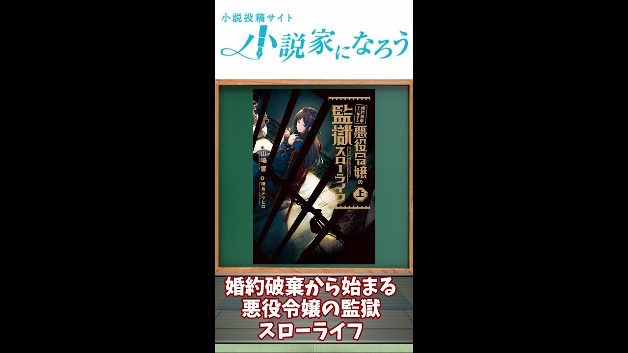小説家になろう 婚約破棄から始まる悪役令嬢の監獄スローライフ紹介 Shorts Youtube