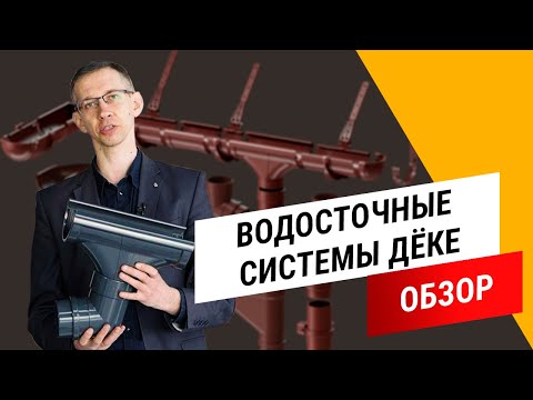 Водостоки от А до Я  Обзор водосточных систем Дёке