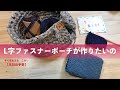 L字ファスナーポーチが作りたいの【本日の手芸】today's handicraft