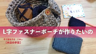 L字ファスナーポーチが作りたいの【本日の手芸】today's handicraft