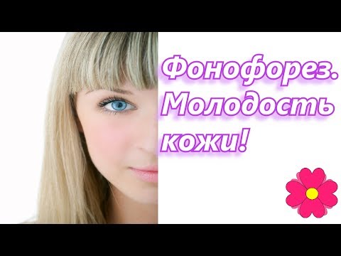 Фонофорез. Молодость кожи!