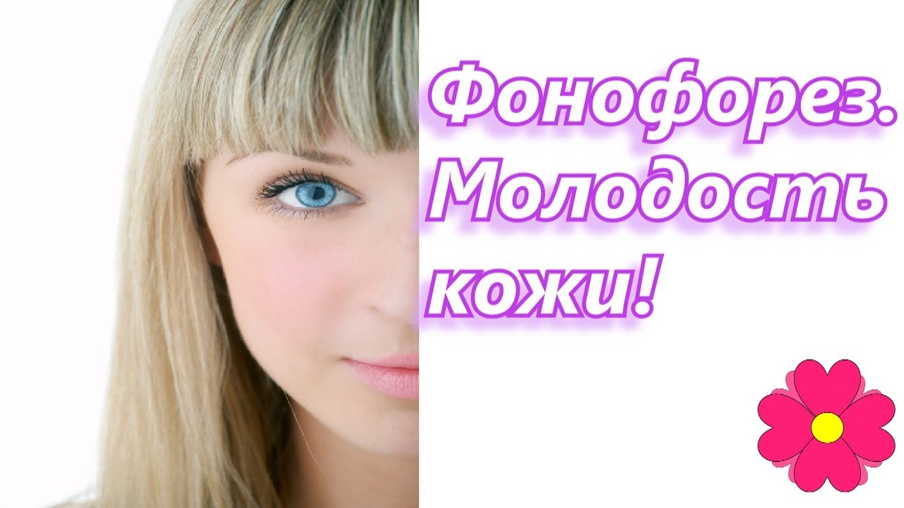 Фонофорез. Молодость кожи!