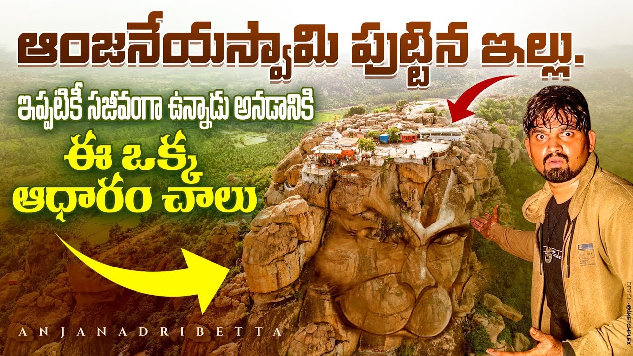 ఆంజనేయ స్వామి రూపం కొండమీద చూసి ఆశ్చర్యపోయాం | Birth place of Hanuman