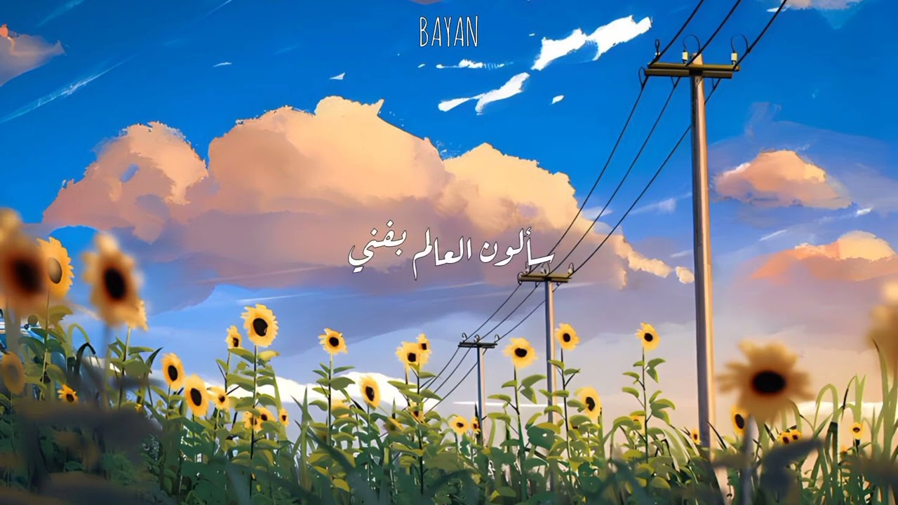 اغاني سبيستون - ايروكا (خذني الى الشمس)