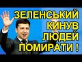 Йдіть геть! Зеленський кинув людей в лікарнях помирати без кисню.