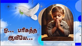 Video thumbnail of "ஓ பரிசுத்த ஆவியே I Oh Parisutha Aaviye | Holy Spirit | Christian Devotional"