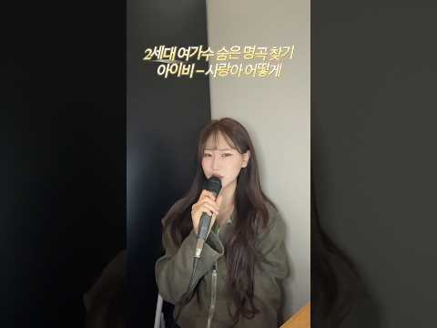 #cover #노래 #singing #ivy #음악